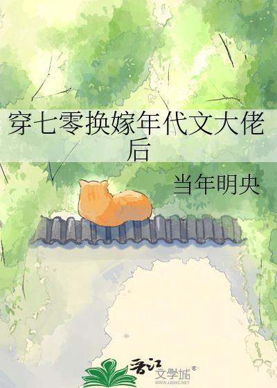穿七零换嫁年代大佬后txt