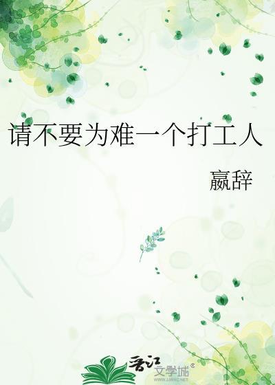 不请要为难一个打工人by赢辞