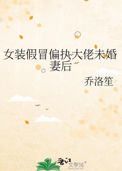 女装大佬假大雷