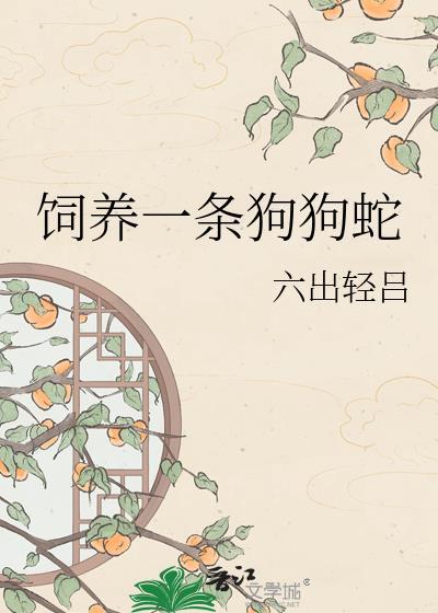 饲养一条狗狗蛇by六出轻吕