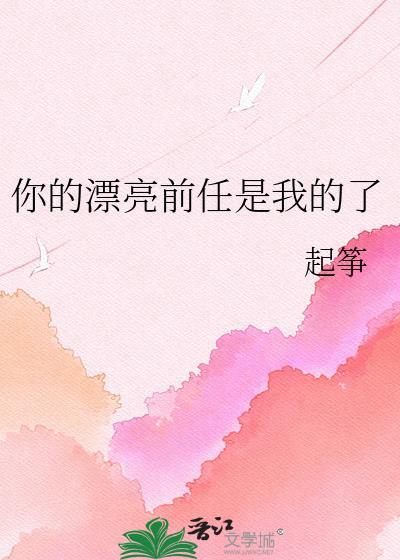 你漂亮前任归我了 txt 百度