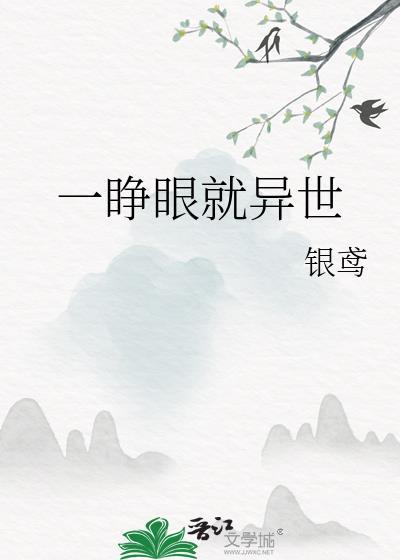 一睁眼就看到你什么歌曲