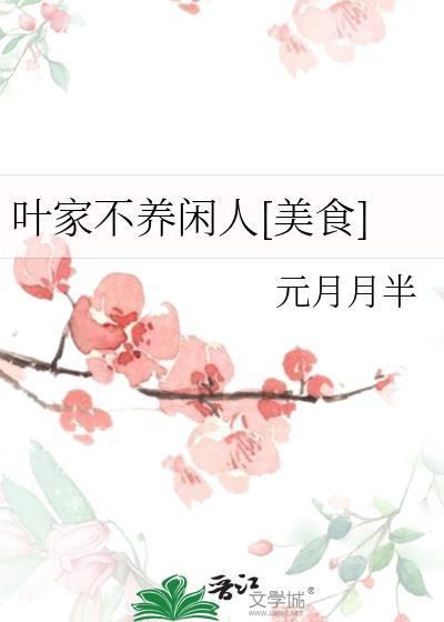 我家不养闲人这句话毒吗
