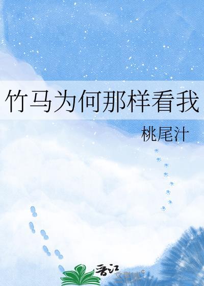 竹马他为何这样心机女尊