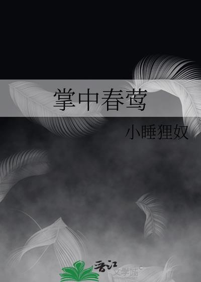 小睡狸奴的掌中春莺