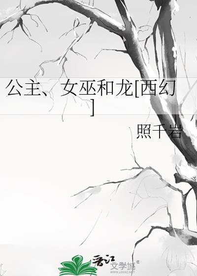 女巫和公主的故事