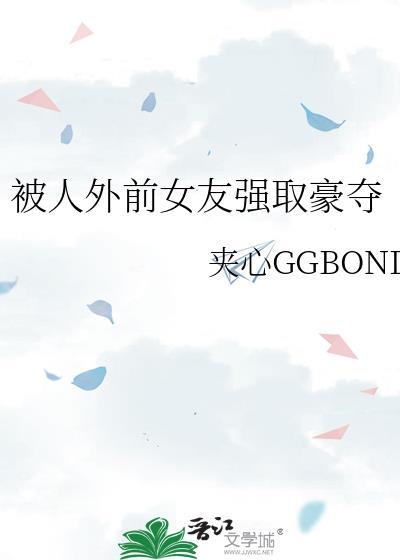 被前男友强娶豪夺