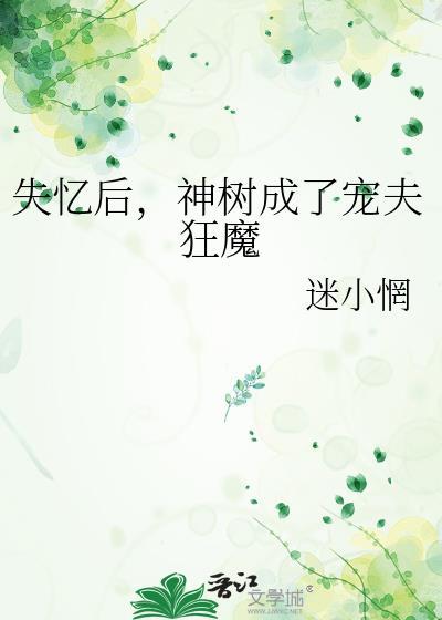 失忆后成了男神