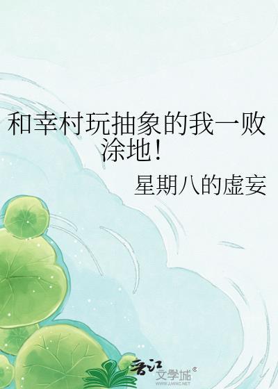 幸村玩抽象的我一败涂地百度