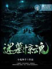 鬼墓迷城