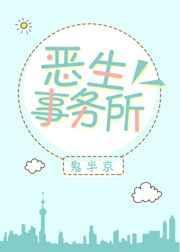 恶生事务所全文阅读