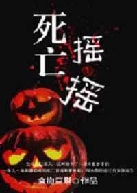 死亡摇杆是什么