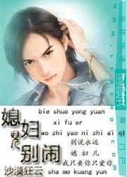 别闹了媳妇造孽啊