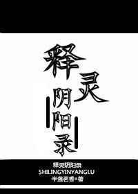 释灵阴阳录TXT百度