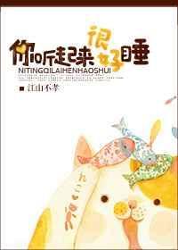 你听起来很好睡 无错版