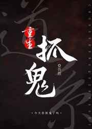 好看的捉鬼道士