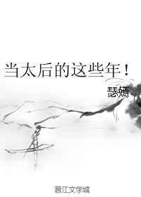 当太后的