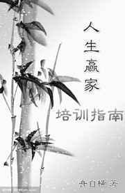 人生赢家培育系统在线阅读