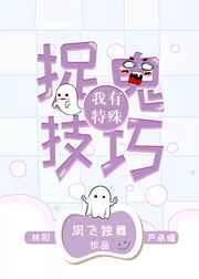我有特殊抓鬼技巧
