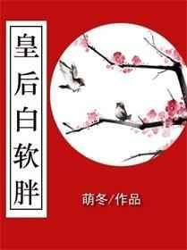 皇后黑胖电视剧