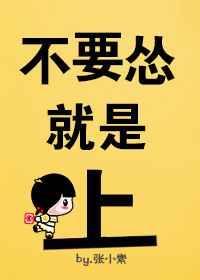 别怂最经典一句话