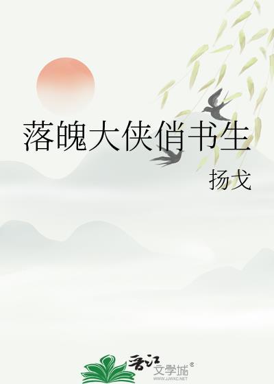 落魄书生彪悍妻