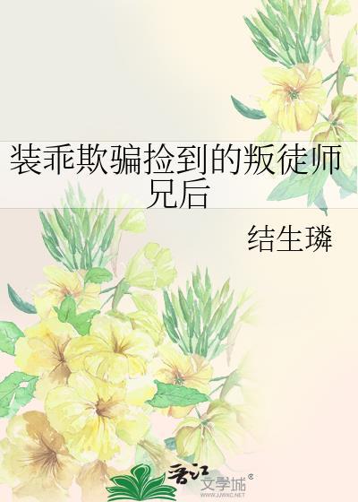 装乖被大佬识破后攻是谁
