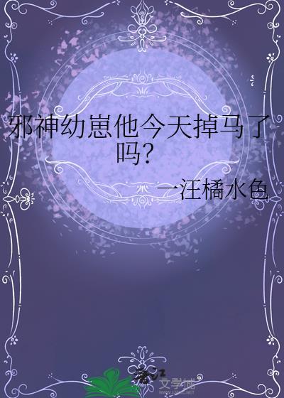邪神的