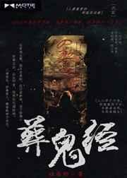 葬鬼经全文完整