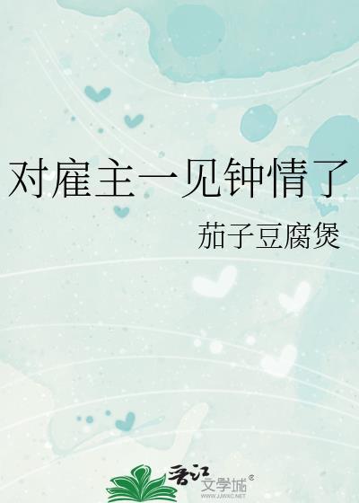 对雇主一见钟情了txt百度