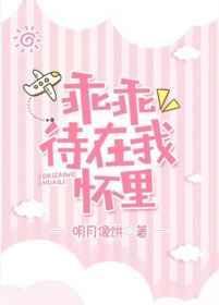 乖乖待在我的怀里