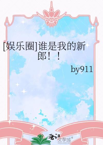 娱乐圈谁是我的新郎百度资源