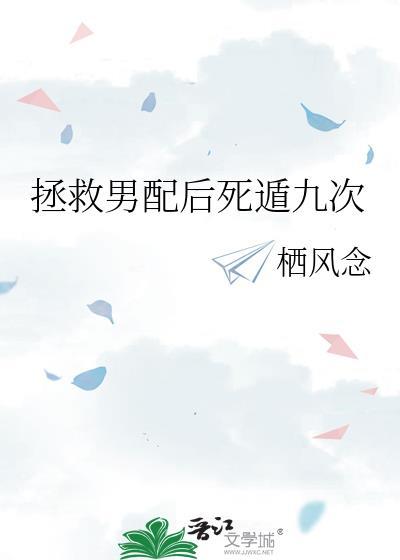 拯救男配后死遁九次栖凤念