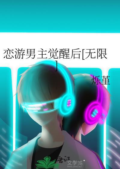 恋游男主觉醒后烁堇txt