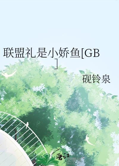 联盟礼品