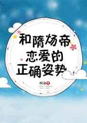 隋炀帝情史白话文免费阅读最新章节