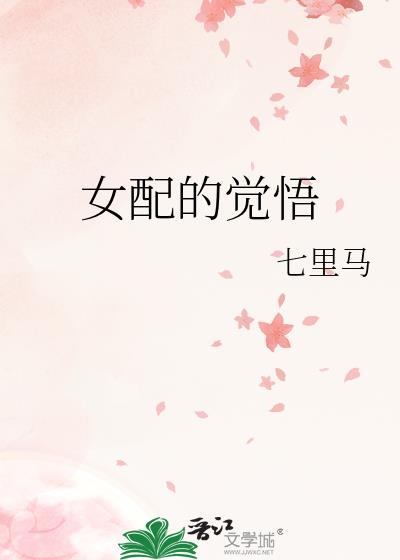 女配的觉悟txt 七里马百度