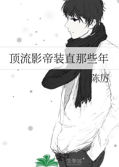 顶流影帝暗恋日常