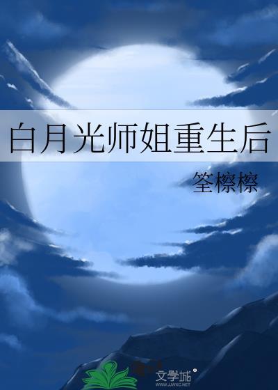 白月光大师姐十年后又回来了