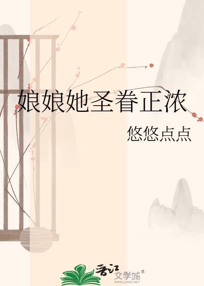 娘娘她圣眷正浓完整版