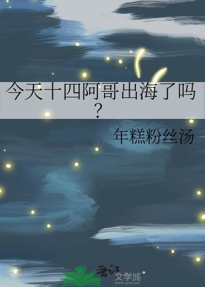 十四阿哥回京