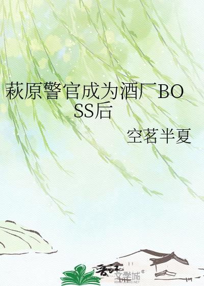 萩原警官成为酒厂boss后