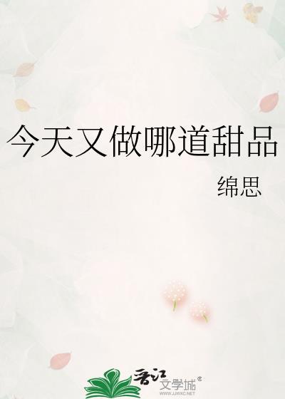 今天的甜品好可爱