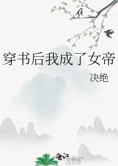 穿书后我成了女帝182章