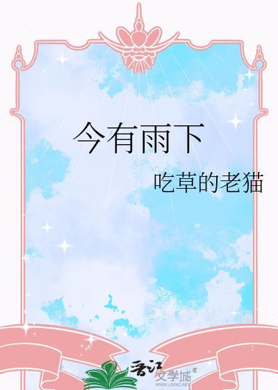 今有骤雨