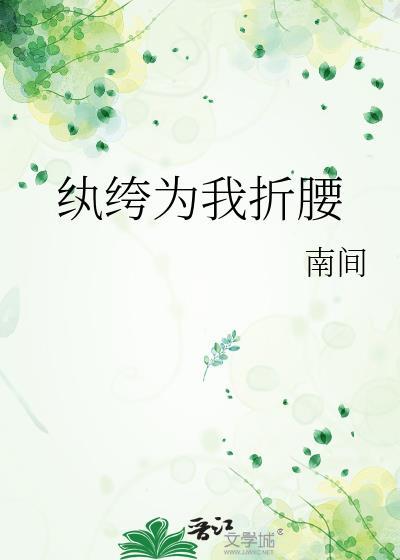 纨绔为夫折腰最新章节更新内容