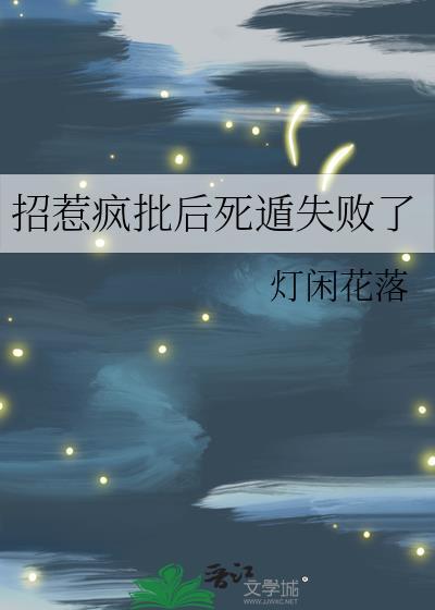 招惹疯批后我死遁失败了灯闲花落微博