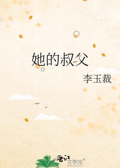 她的叔父李玉载