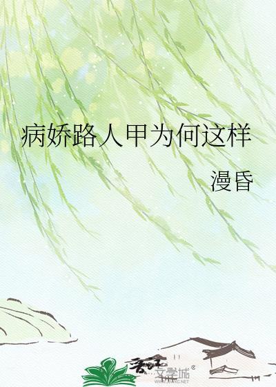 病弱路人甲po脸红心跳