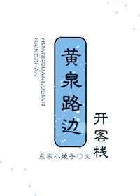 黄泉路上无客栈到底什么意思